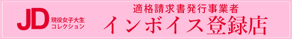 インボイス登録店